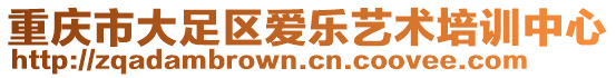 重慶市大足區(qū)愛樂藝術(shù)培訓(xùn)中心