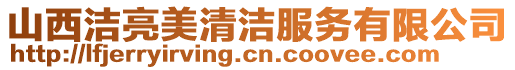 山西潔亮美清潔服務(wù)有限公司