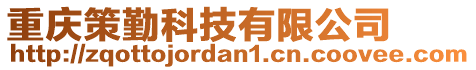 重慶策勤科技有限公司