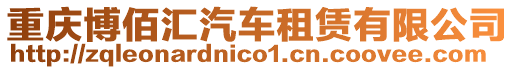 重慶博佰匯汽車租賃有限公司