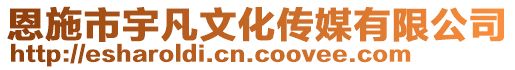 恩施市宇凡文化傳媒有限公司