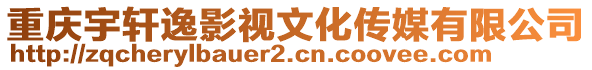 重慶宇軒逸影視文化傳媒有限公司