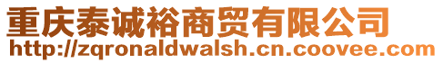 重慶泰誠裕商貿(mào)有限公司