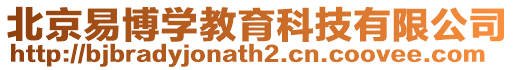北京易博學(xué)教育科技有限公司