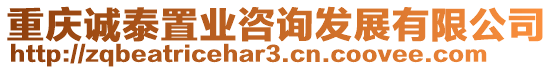 重慶誠泰置業(yè)咨詢發(fā)展有限公司