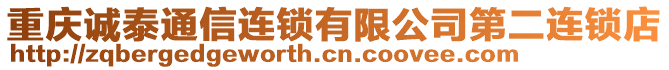 重慶誠泰通信連鎖有限公司第二連鎖店