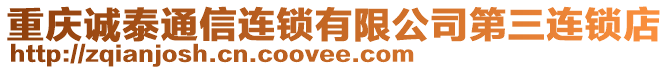 重慶誠泰通信連鎖有限公司第三連鎖店