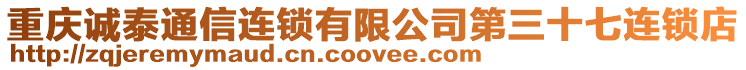 重慶誠泰通信連鎖有限公司第三十七連鎖店