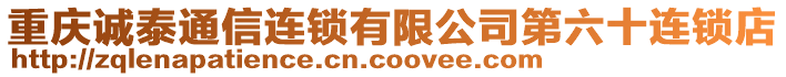 重慶誠泰通信連鎖有限公司第六十連鎖店