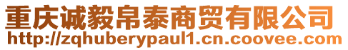 重慶誠毅帛泰商貿有限公司