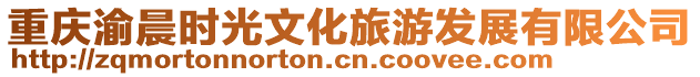 重慶渝晨時光文化旅游發展有限公司