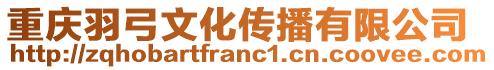 重慶羽弓文化傳播有限公司