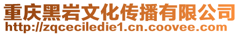 重慶黑巖文化傳播有限公司