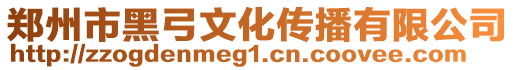 鄭州市黑弓文化傳播有限公司