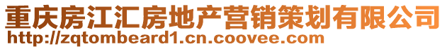 重慶房江匯房地產(chǎn)營(yíng)銷(xiāo)策劃有限公司