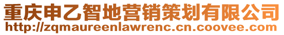 重慶申乙智地營(yíng)銷策劃有限公司