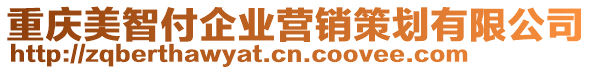 重慶美智付企業(yè)營(yíng)銷策劃有限公司