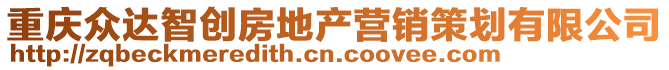 重慶眾達(dá)智創(chuàng)房地產(chǎn)營銷策劃有限公司