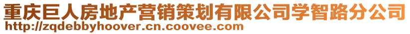 重慶巨人房地產(chǎn)營(yíng)銷策劃有限公司學(xué)智路分公司