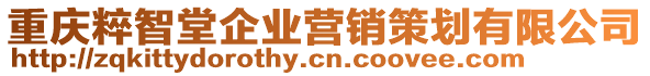 重慶粹智堂企業(yè)營(yíng)銷(xiāo)策劃有限公司