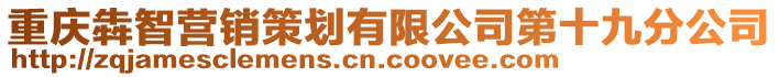 重慶犇智營(yíng)銷策劃有限公司第十九分公司