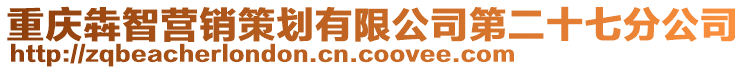 重慶犇智營銷策劃有限公司第二十七分公司