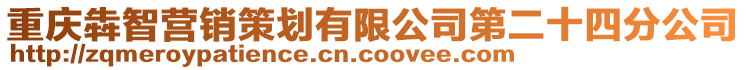 重慶犇智營銷策劃有限公司第二十四分公司