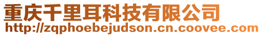 重慶千里耳科技有限公司