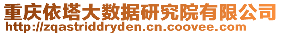 重慶依塔大數(shù)據研究院有限公司