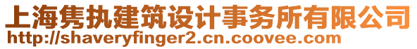 上海雋執(zhí)建筑設(shè)計事務(wù)所有限公司