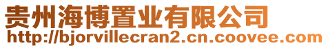 貴州海博置業(yè)有限公司