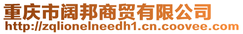 重慶市闊邦商貿(mào)有限公司