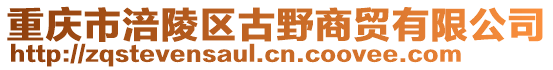 重慶市涪陵區(qū)古野商貿(mào)有限公司