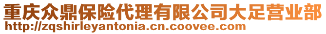 重慶眾鼎保險(xiǎn)代理有限公司大足營(yíng)業(yè)部