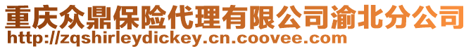 重慶眾鼎保險代理有限公司渝北分公司