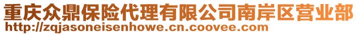 重慶眾鼎保險(xiǎn)代理有限公司南岸區(qū)營(yíng)業(yè)部