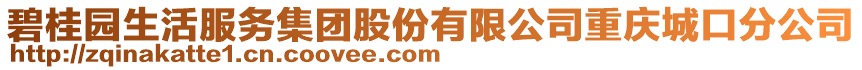 碧桂園生活服務(wù)集團(tuán)股份有限公司重慶城口分公司