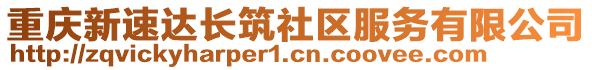 重慶新速達(dá)長(zhǎng)筑社區(qū)服務(wù)有限公司