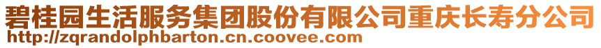 碧桂園生活服務集團股份有限公司重慶長壽分公司