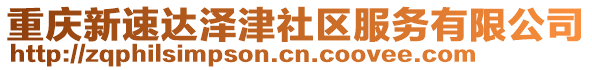 重慶新速達澤津社區服務有限公司