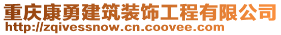 重慶康勇建筑裝飾工程有限公司