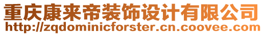 重慶康來(lái)帝裝飾設(shè)計(jì)有限公司