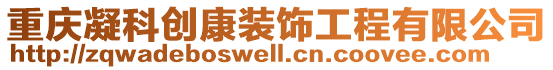 重慶凝科創(chuàng)康裝飾工程有限公司