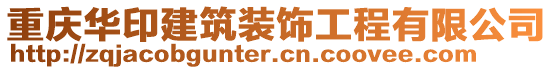 重慶華印建筑裝飾工程有限公司
