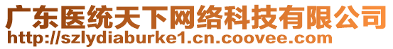 廣東醫(yī)統(tǒng)天下網(wǎng)絡(luò)科技有限公司