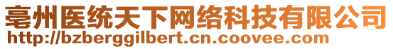 亳州醫(yī)統(tǒng)天下網(wǎng)絡(luò)科技有限公司