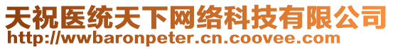 天祝醫(yī)統(tǒng)天下網(wǎng)絡(luò)科技有限公司