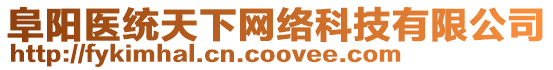 阜陽醫(yī)統(tǒng)天下網(wǎng)絡(luò)科技有限公司