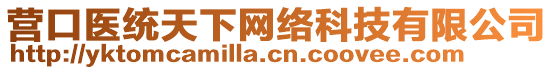 營口醫(yī)統(tǒng)天下網(wǎng)絡(luò)科技有限公司