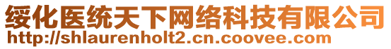 綏化醫(yī)統(tǒng)天下網(wǎng)絡(luò)科技有限公司